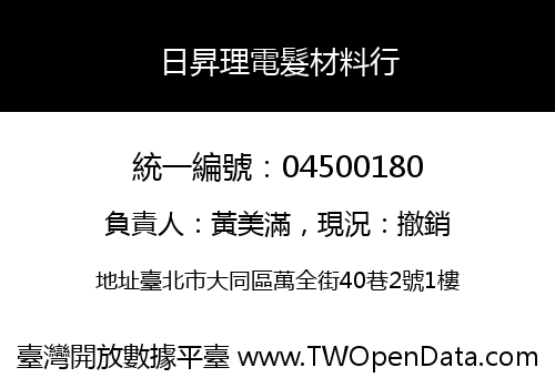日昇理電髮材料行