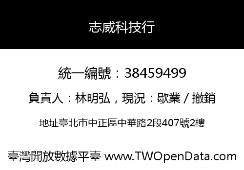 志威科技行