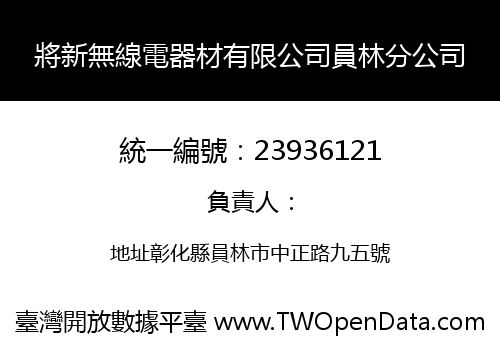 將新無線電器材有限公司員林分公司