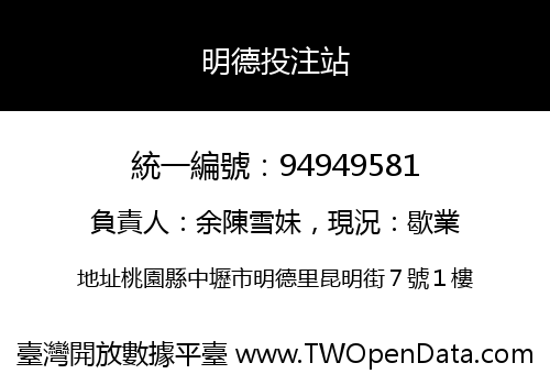 明德投注站