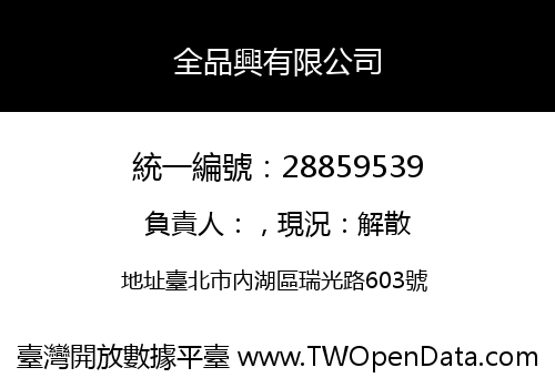 全品興有限公司