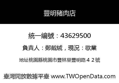 豐明豬肉店