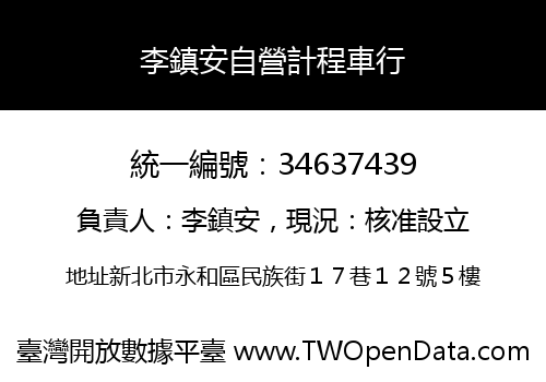 李鎮安自營計程車行