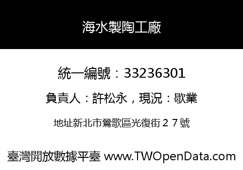 海水製陶工廠