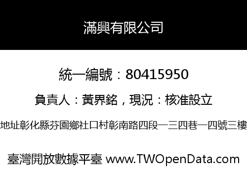 滿興有限公司