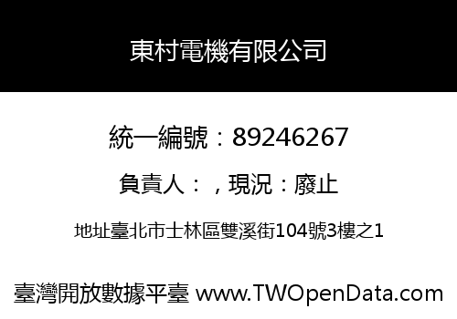 東村電機有限公司