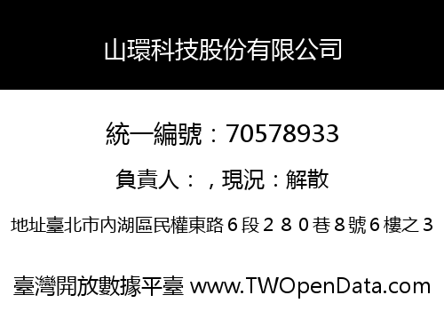 山環科技股份有限公司