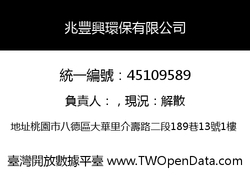 兆豐興環保有限公司