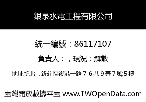 銀泉水電工程有限公司