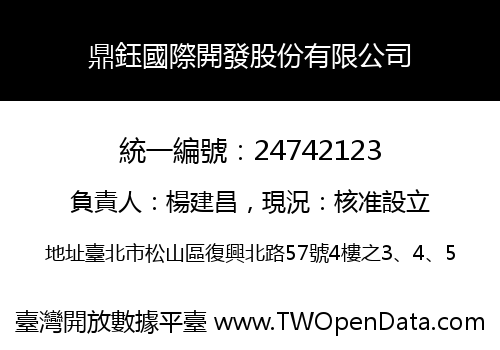 鼎鈺國際開發股份有限公司