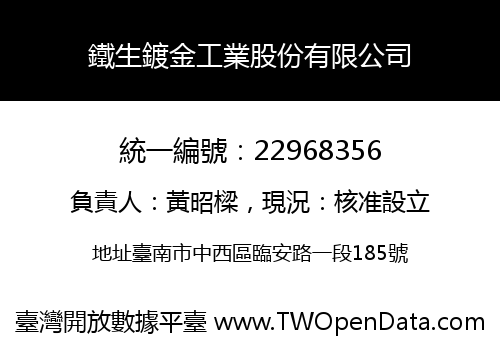 鐵生鍍金工業股份有限公司