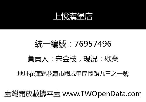 上悅漢堡店