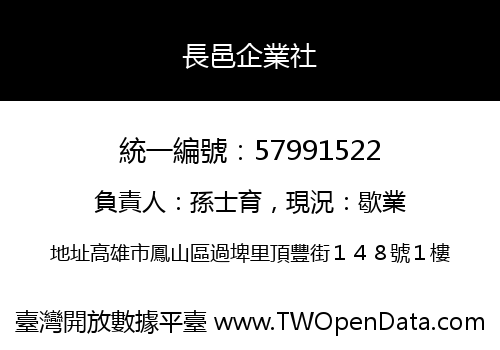 長邑企業社