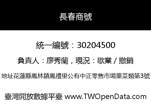 長春商號