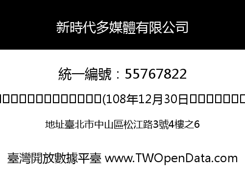 新時代多媒體有限公司