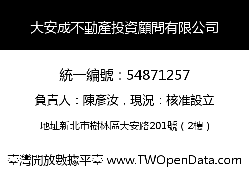 大安成不動產投資顧問有限公司