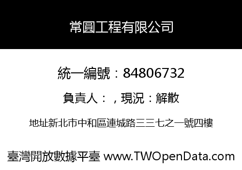 常圓工程有限公司