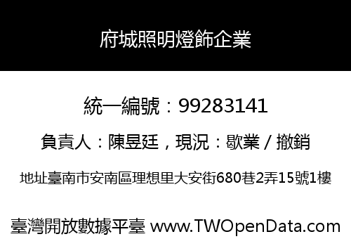 府城照明燈飾企業