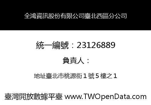 全鴻資訊股份有限公司臺北西區分公司