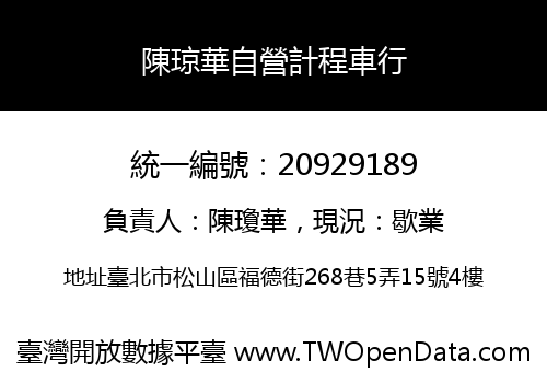 陳琼華自營計程車行