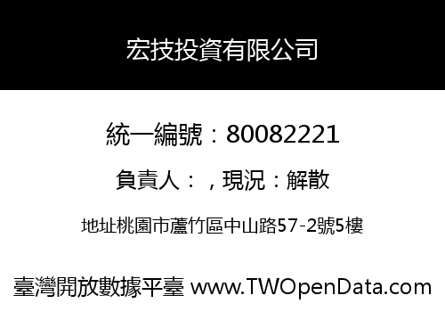 宏技投資有限公司
