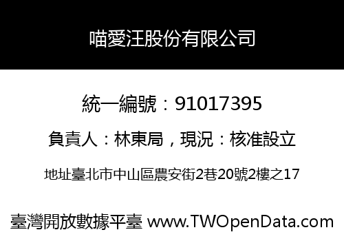 喵愛汪股份有限公司