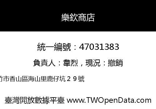 樂欽商店