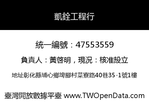 凱銓工程行