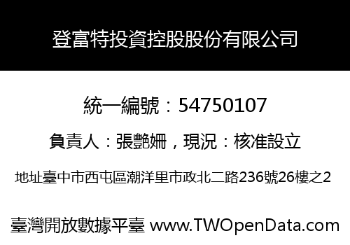登富特投資控股股份有限公司