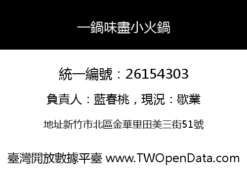 一鍋味盡小火鍋