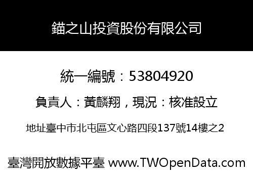 錨之山投資股份有限公司