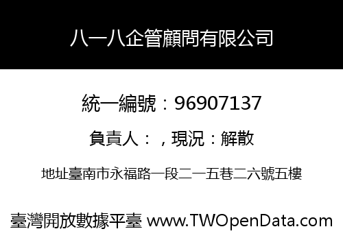 八一八企管顧問有限公司