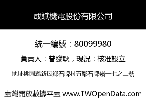 成斌機電股份有限公司