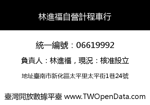 林進福自營計程車行