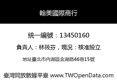 翰美國際商行