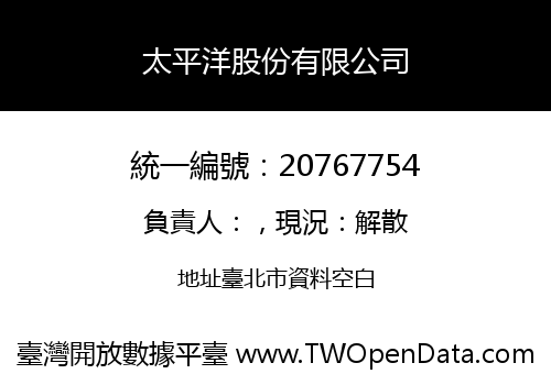 太平洋股份有限公司
