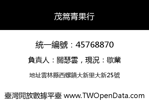 茂篙青果行