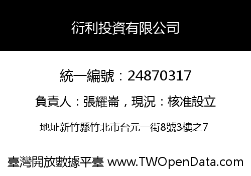 衍利投資有限公司