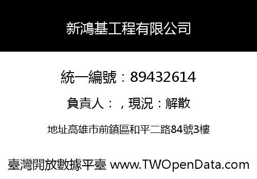 新鴻基工程有限公司