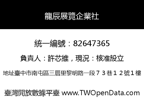 龍辰展覽企業社