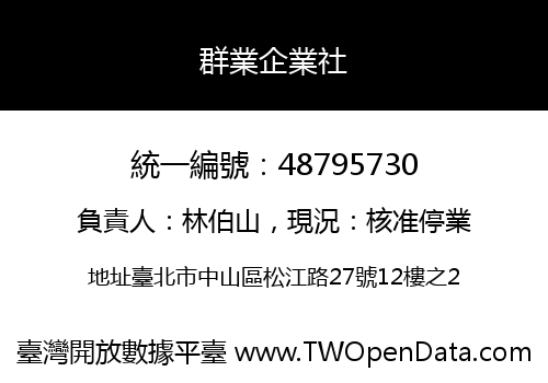 群業企業社