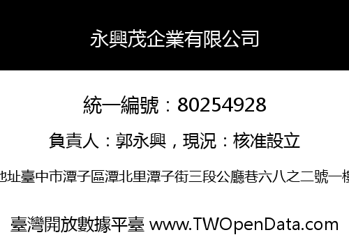 永興茂企業有限公司
