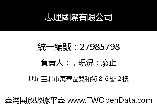 志理國際有限公司