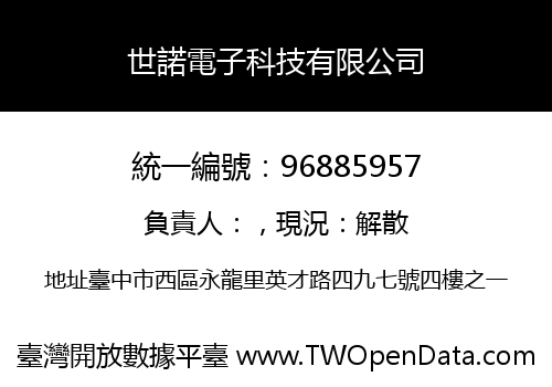 世諾電子科技有限公司