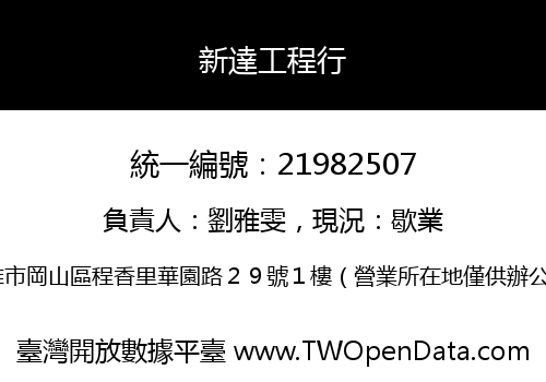 新達工程行