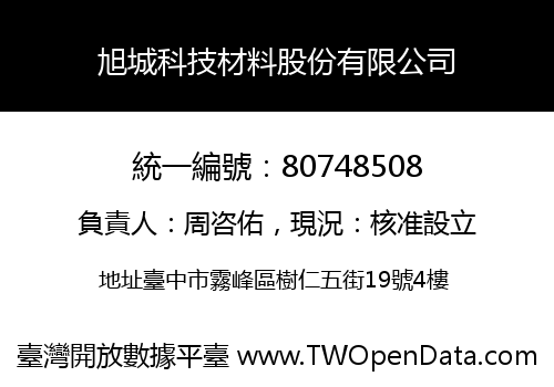 旭城科技材料股份有限公司