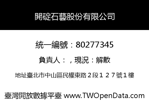 開碇石藝股份有限公司