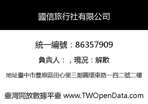 國信旅行社有限公司