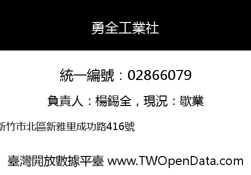 勇全工業社
