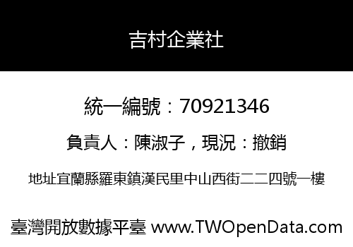 吉村企業社